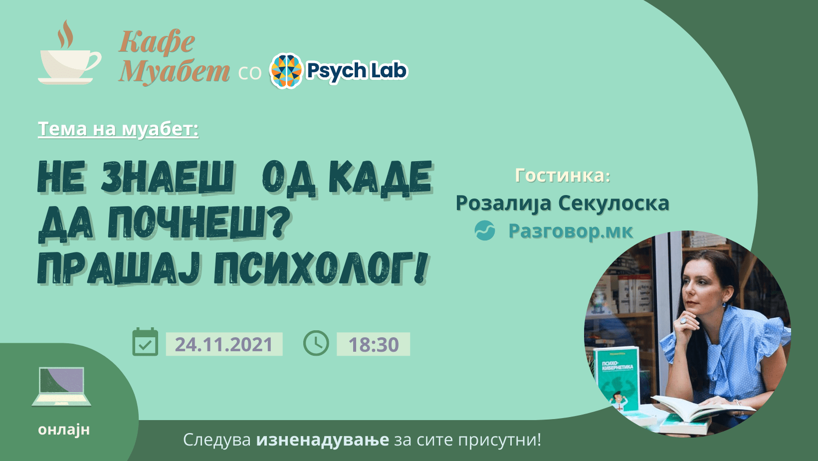 Psych Lab при УАКС организира онлајн работилница на тема “Не знаеш од каде да почнеш? Прашај психолог!”