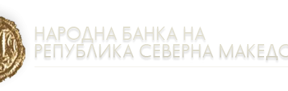 Оглас за вработување во Народната банка на Република Северна Македонија