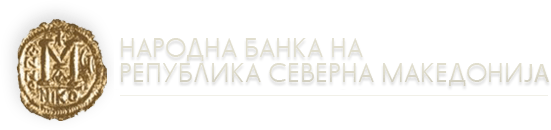 Оглас за вработување во Народна банка на Република Северна Македонија