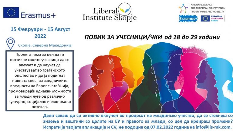 Либерален Институт Скопје објавува јавен повик за учесници, креатори на младински политики